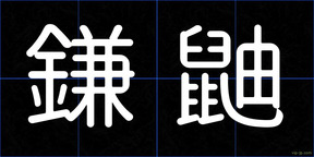 鎌鼬