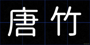 唐竹