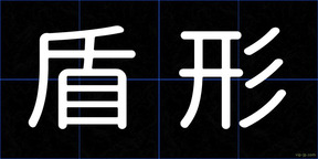 盾形