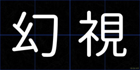 幻視