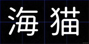 海猫