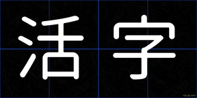 活字
