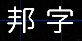 邦字