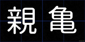親亀