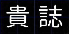 貴誌