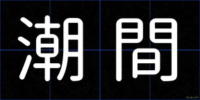 潮間