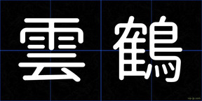 雲鶴
