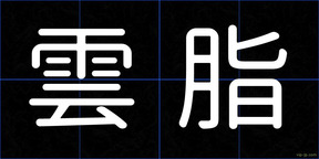 雲脂