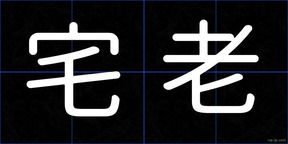 宅老