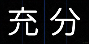充分