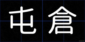 屯倉