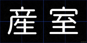 産室