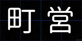 町営