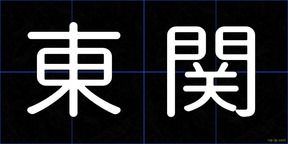 東関