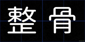 整骨