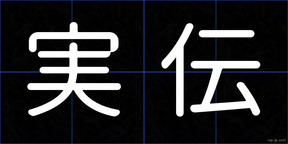 実伝