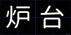 炉台