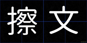 擦文