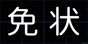 免状