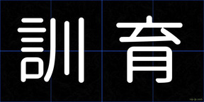 訓育