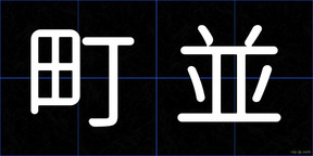 町並