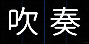 吹奏