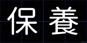 保養