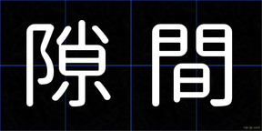 隙間
