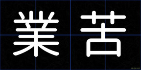 業苦