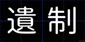 遺制