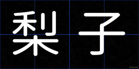 梨子