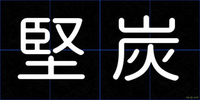 堅炭