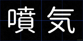 噴気