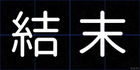 結末