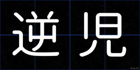 逆児