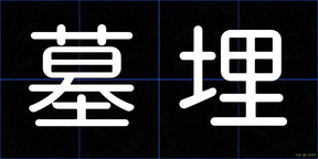 墓埋