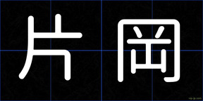 片岡