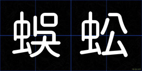 蜈蚣