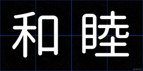和睦