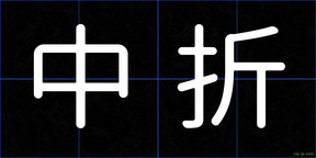 中折
