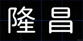 隆昌