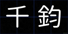 千鈞