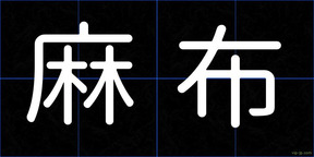 麻布