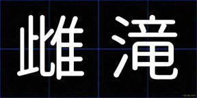 雌滝