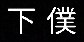 下僕