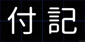 付記