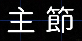 主節