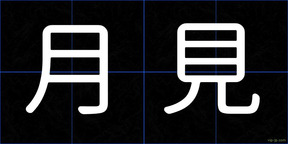 月見