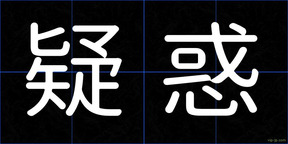 疑惑