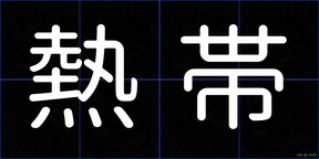 熱帯